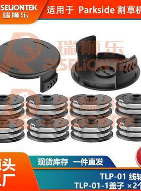 8+2套装ParksidePRT550A1/B2/C3割草线轴打草绳线轴盖20LIC3