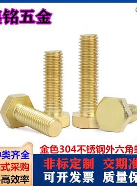 紧固件金色304不锈钢外六角螺栓DIN933镀仿金全牙六角螺丝M10M12