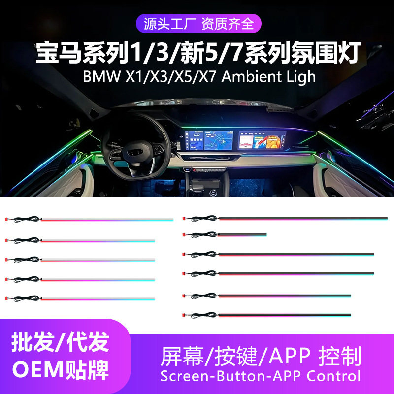 汽车氛围灯适用于宝马1/3/新5/7系BMWX1/X3/X5/X7AmbientLight