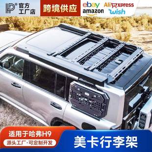 24款哈弗二代H9MK锋芒行李架越野美卡哨兵侧爬梯拓平台机甲网侧账