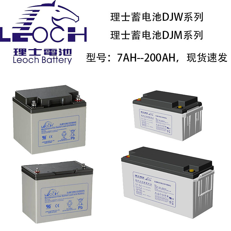 LEOCH理士蓄电池DJM12V7AH18AH24AH38AH6H100AH120AH150AH200AH