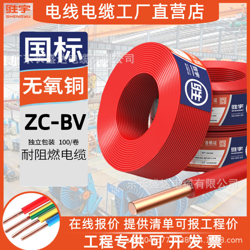 广东胜宇电缆阻燃ZC-BV1.5/2.5/4/6平方单芯铜硬线工程家装用电线