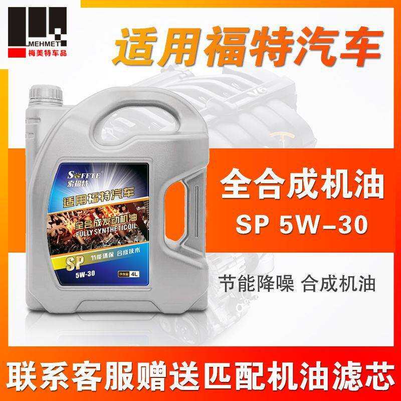 适用福特机油福睿斯福克斯蒙迪欧致胜翼博翼虎嘉年华全合成机油