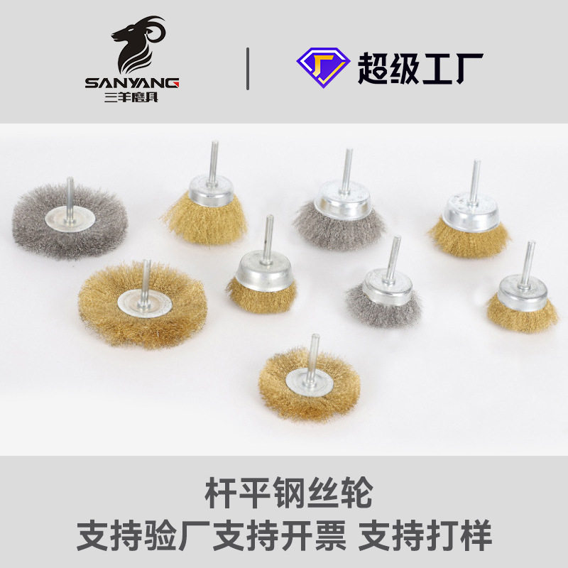 三羊磨具不锈钢钢丝刷细铜丝抛光刷带柄T型刷带杆碗型铜丝刷直销