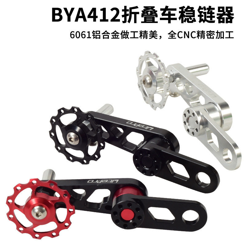 BYA412折叠车稳链器椭圆牙盘改装压链器链条拉链器后拨导链器