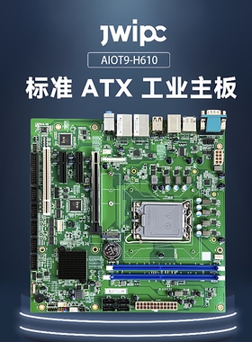 JWIPC智微标准Micro ATX工业主板工控主板AIoT9-H610工控大母板