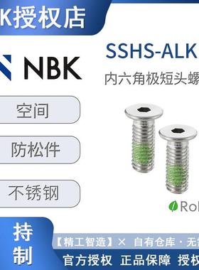 304不锈钢螺栓NBKSSHS-ALK内六角极短头螺栓螺丝