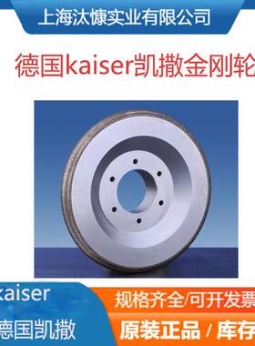 德国kaiser凯撒金刚轮金刚石修整器滚轮修整工具滚轮和磨削工具