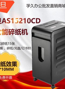 震旦长时间办公碎纸机5级保密15张AS15210CD