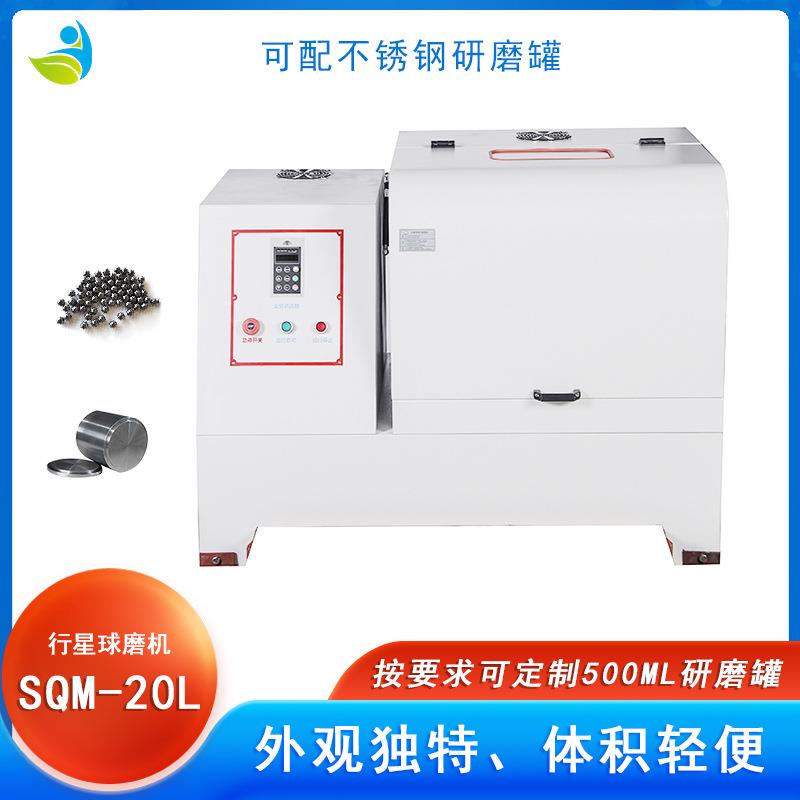 实验室SQM-20L超细粉末研磨球磨机配罐尼龙球可湿磨