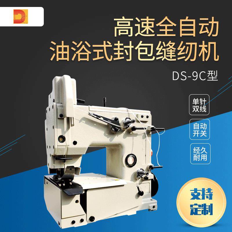 DS-9C高速全自动油浴式封包缝纫机单针双线自动开关,纺织面料/辅料/配套,其他纺织机械,淘宝优惠券,粉丝福利购,淘宝优惠卷
