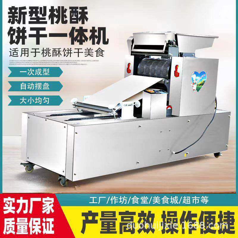全自动饼干机压缩饼干曲奇饼干桃酥饼红豆绿豆饼小罐酥一体机商用