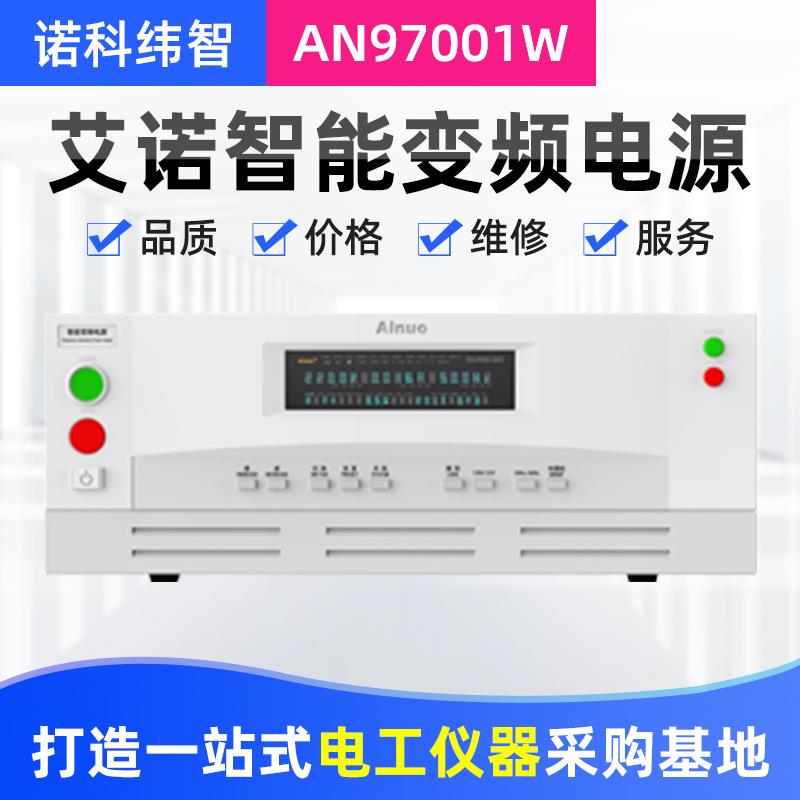 厂家供应山东AN97001W/AN97001H智能变频电源调压稳压电源
