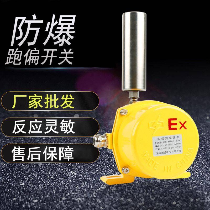 BXYLS双出线防爆跑偏开关BKPT1-12-30皮带机防跑偏KBW-220