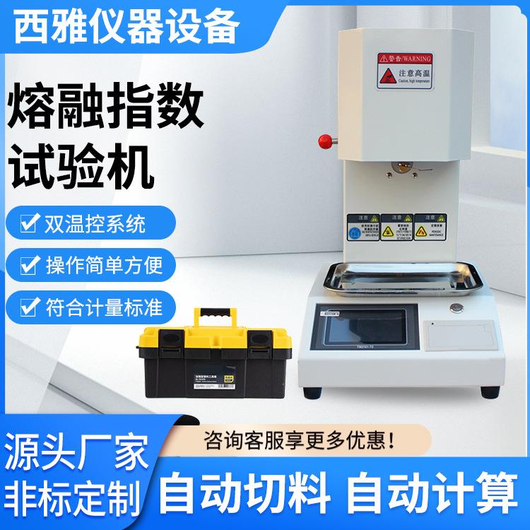 熔体流动速率仪全自动测定仪塑胶熔融指数测试仪