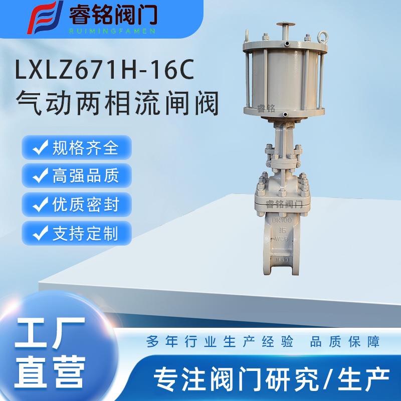 气动两相流排渣闸阀LXLZ671H-16C-DN100气动闸阀电动两相流闸阀