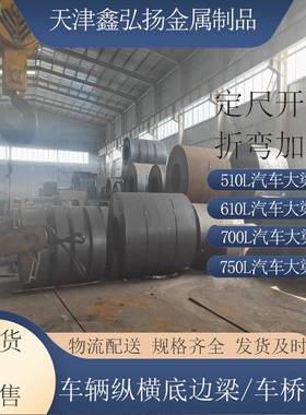 汽车大梁板厂家加工折弯纵横底边梁用700L510L610L钢板现货
