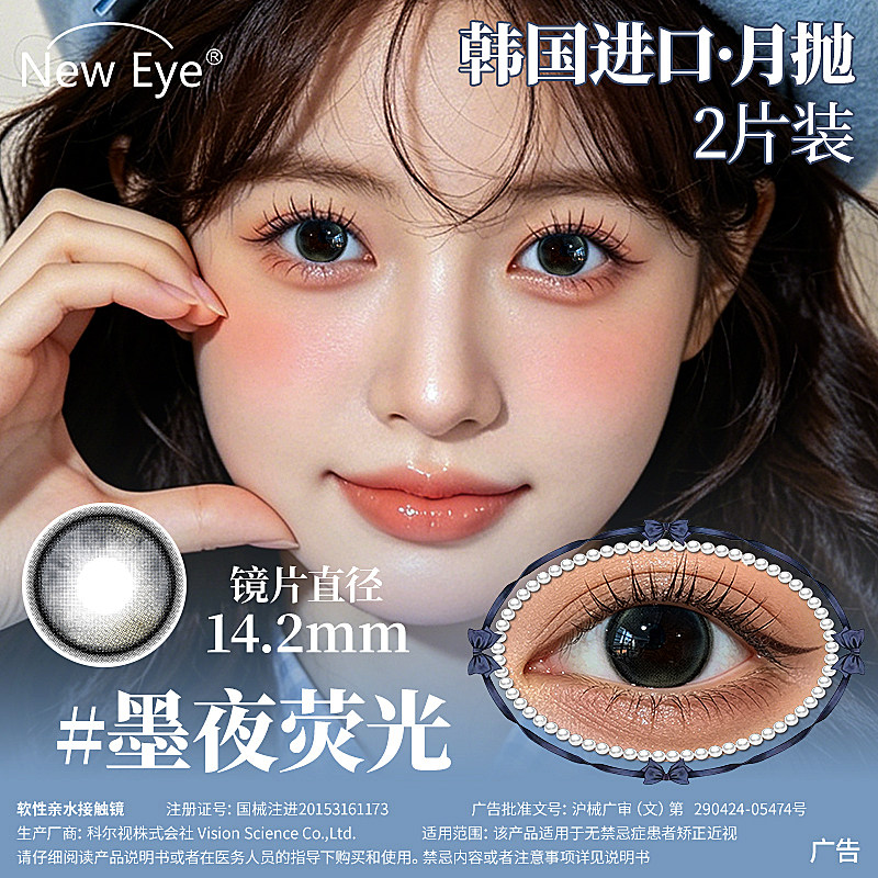 NewEye韩国进口黑绿色14.2大直径月抛美瞳墨夜荧光水凝胶隐形眼镜