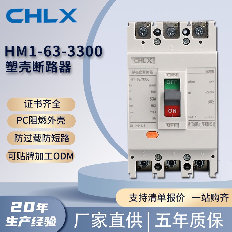 HM1-63-3300塑壳断路器3C认证全铜线圈耐高温阻燃材质塑壳断路器