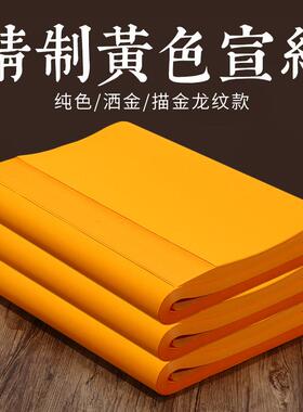 橘黄色宣纸四尺六尺黄色冷金描龙素面宣纸长卷黄色书法作品纸