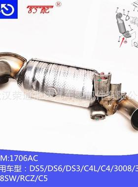 三元催化1706AC适用DS5/DS6/DS3/C4L/C4/3008/308CC/308SW/RCZ/C5