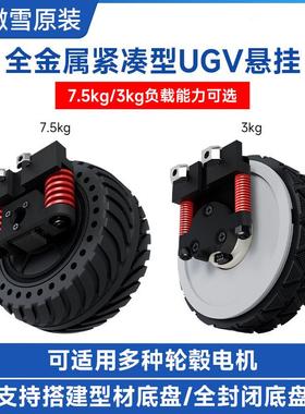 全金属紧凑型UGV悬挂高强度弹簧7.5/3KG负载 可适用多种轮毂电机