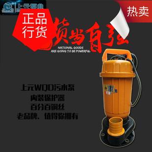 上元900W污水泵WQ12-10-0.90无堵塞水泵潜水泵排污泵农用水泵