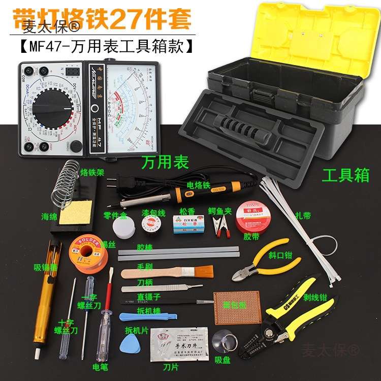 27件套装万用表家用学生电烙铁套装电子维修焊接工具箱工具麦太保