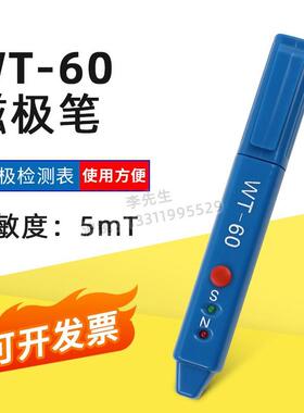 韦特 WT-60高斯计NS磁极鉴别笔磁极笔南北极辨别笔 磁场检测笔