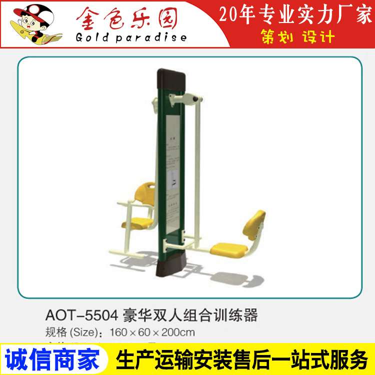 AOT5504健身器材豪华双人组合训练器/户外小区健身器材/游乐设施