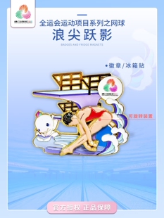 【官方正品】“浪尖跃影”徽章/冰箱贴