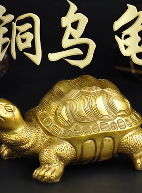 铜乌龟摆件铜龟祝寿贺寿礼品礼物家居办公室开业装饰工艺品摆件