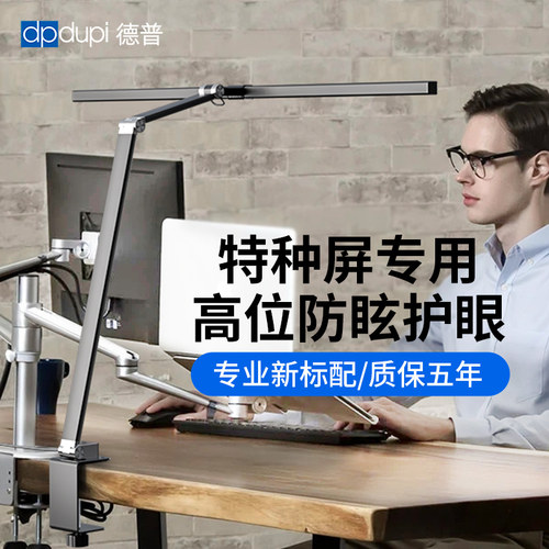 德普台灯工作办公专用全光谱桌面智能屏幕电脑显示器补光护眼台灯