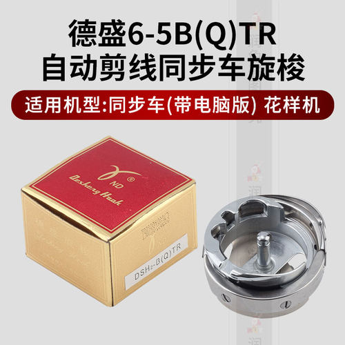 德盛6-5B(Q)TR德盛旋梭6-5自动剪线大旋梭电脑同步车 花样机梭床