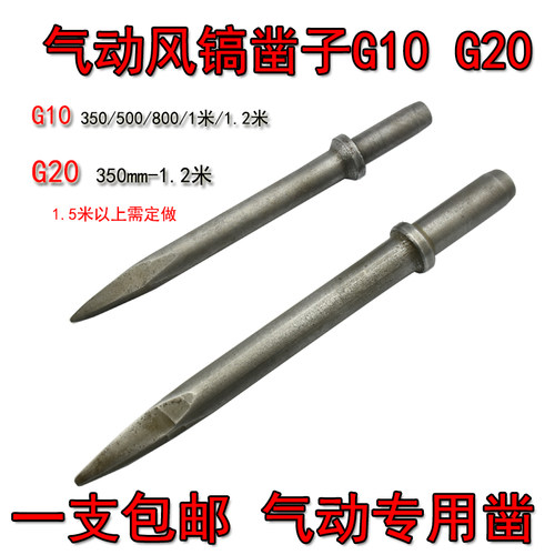 G10气动凿子气锤冲击钻G20气动风镐凿子镐尖钎头石工凿子开山破冰