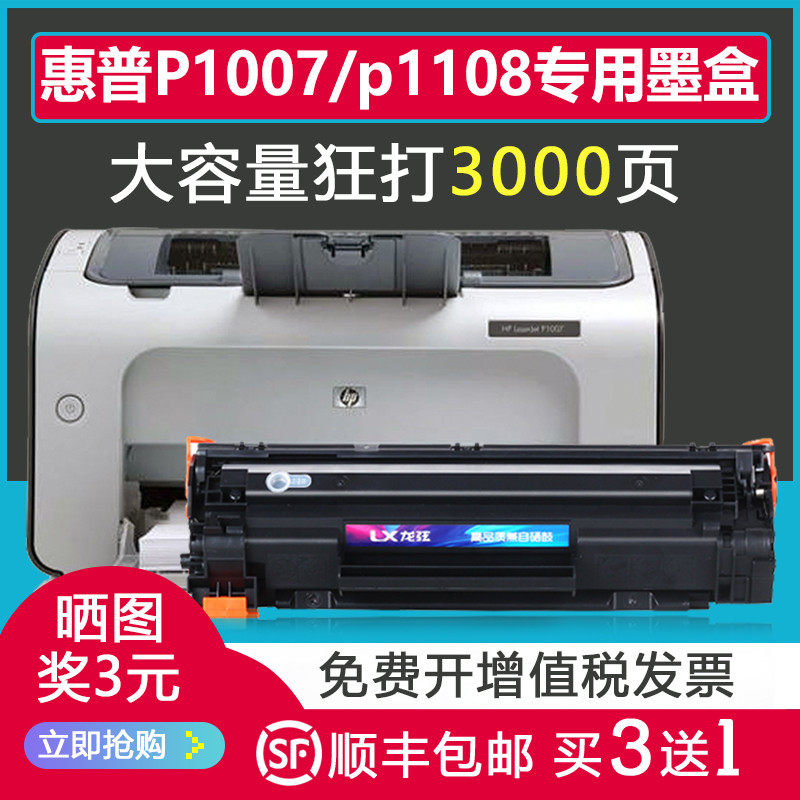 适用hplaserjetp1108墨盒hp惠普p1007 p1108 p1106打印机1108硒鼓