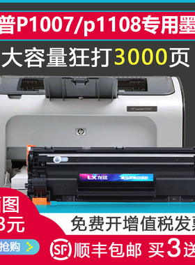 适用hplaserjetp1108墨盒hp惠普p1007 p1108 p1106打印机1108硒鼓