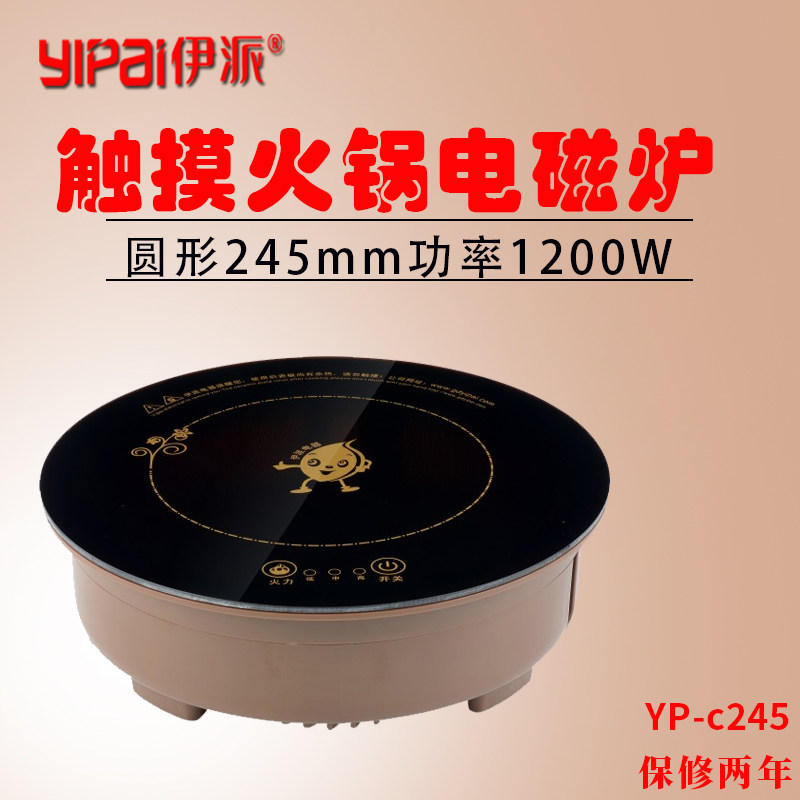伊派火锅电磁炉1200W圆形245mm嵌入式触摸式火锅专用电磁炉商用