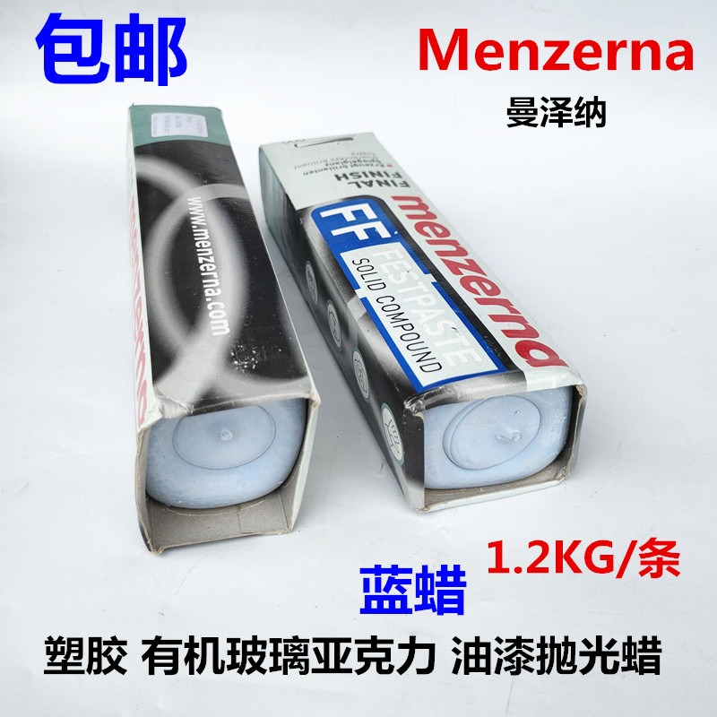 德国名仕蓝腊眼镜架抛光蜡亚克力塑料油漆抛光蓝蜡Menzerna抛光腊