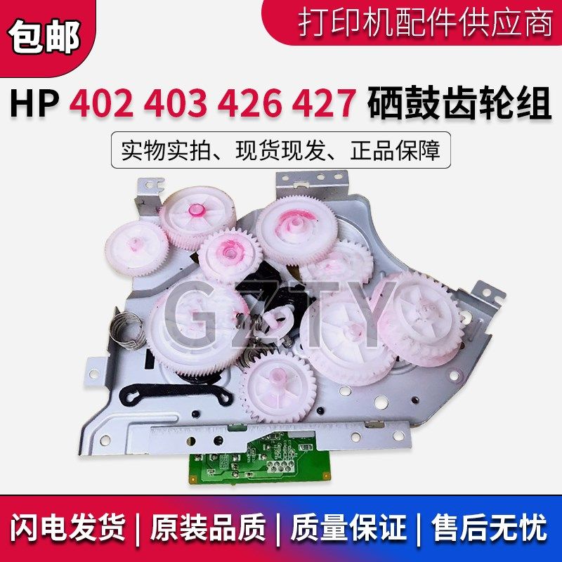 惠普HP427 426 402 403硒鼓齿轮组 进纸齿轮组 主电机齿轮组 摆轮