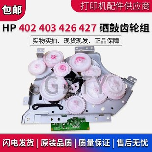 426 主电机齿轮组 402 进纸齿轮组 摆轮 403硒鼓齿轮组 惠普HP427