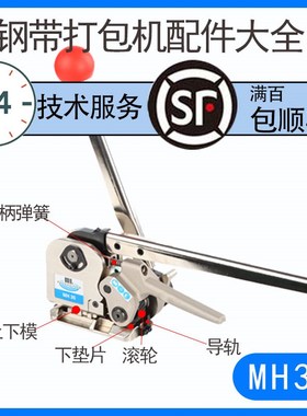 MH35免扣钢带打包机配件大全台湾铁皮打包机维修配件