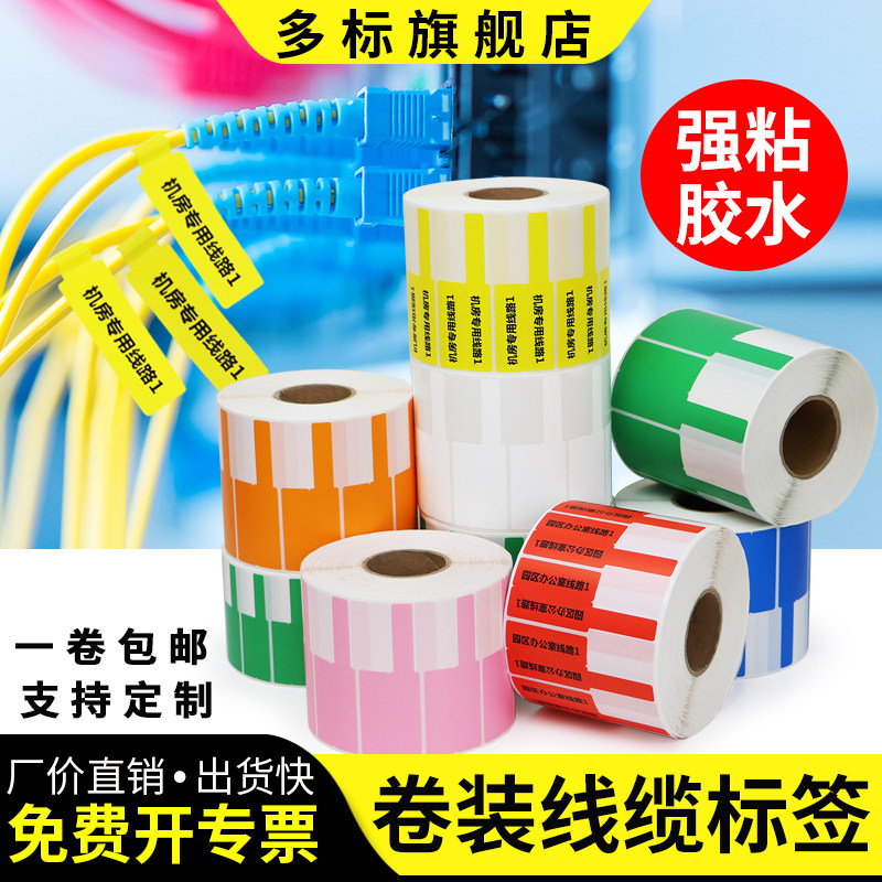 彩色线缆标签网络通信机房电线网线不干胶电源线标识光纤光缆标号