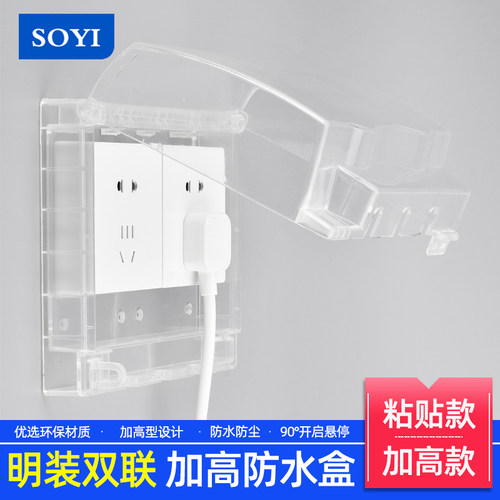 soyi家用明装双联防水盒粘贴式十五孔防溅盒加高免打孔电源保护盖