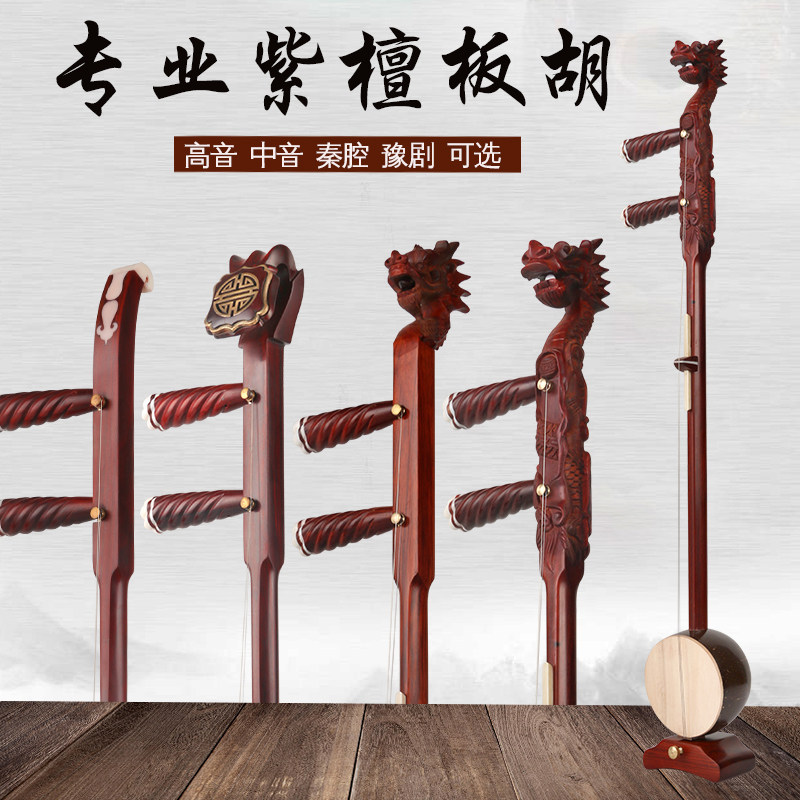 紫檀板胡乐器中音高音秦腔龙头盘龙如意头专业演奏歌剧豫剧板胡