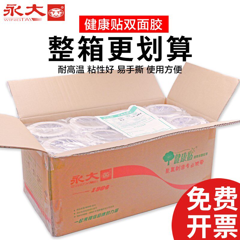 永大健康贴整箱强力双面胶固定强粘两面胶纸高粘度易撕半透明胶带