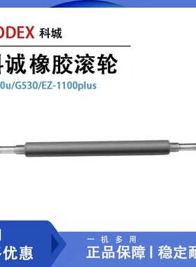 GODEX科诚G500u/G530/EZ-1100plus打印机橡胶滚轮 条码机滚轴配件