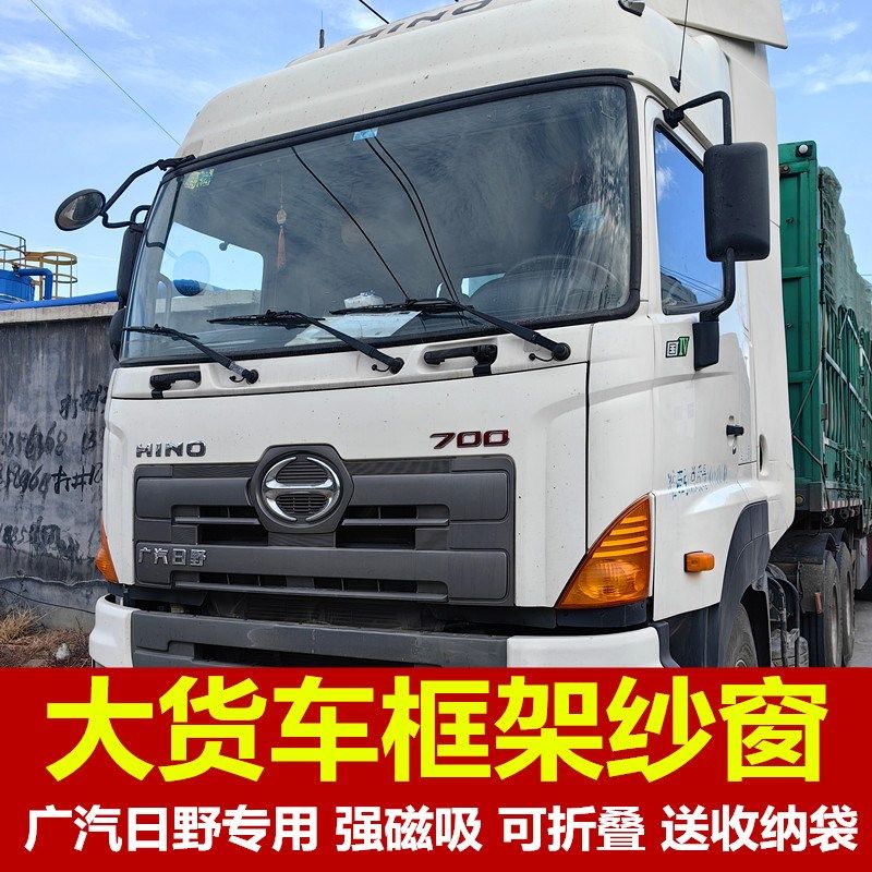 广汽日野500/700 专用大货车防蚊虫框架纱窗装饰窗纱网蚊帐强磁吸