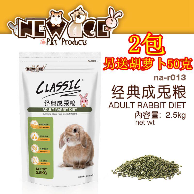 全国包邮 NEWAGE纽安吉经典成兔粮兔子粮食饲料2.5kg兔子主粮食物