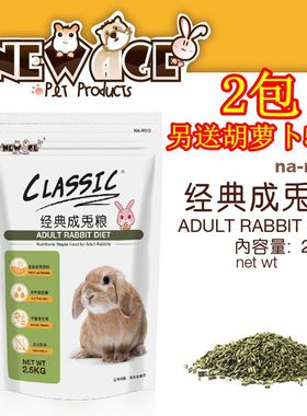 全国包邮 NEWAGE纽安吉经典成兔粮兔子粮食饲料2.5kg兔子主粮食物
